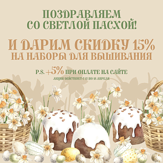 Светлая Пасха - скидки до 20% на наборы для вышивания