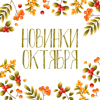 Новинки октября 2026